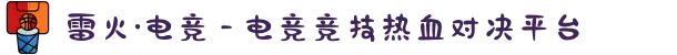 雷火·电竞 - 电竞竞技热血对决平台